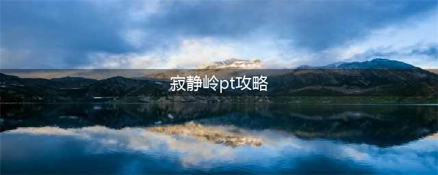 寂静岭pt步骤攻略详解(寂静岭pt攻略)