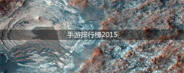 经典手机游戏排行榜2015 经典手游有哪些(手游排行榜2015)
