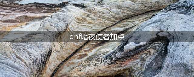 《dnf》暗夜使者三觉技能加点 暗夜使者各职业加点推荐(dnf暗夜使者加点)