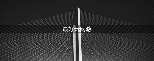 哪些网游比较好玩 2022好玩网游排名前十名(最好玩网游)