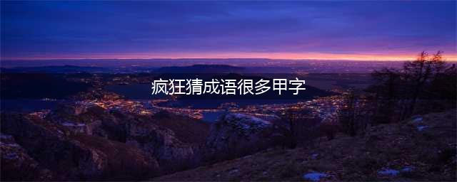 《疯狂猜成语》许多甲字是什么成语 许多甲字图片答案大全(疯狂猜成语很多甲字)