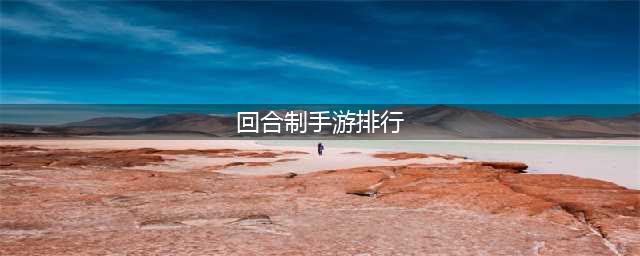好玩的回合制手游排行榜2022前十名 经典回合制手游推荐榜单(回合制手游排行)