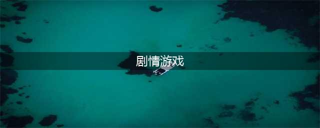 剧情游戏排行榜前十名推荐2021 好玩的剧情游戏有哪些(剧情游戏)