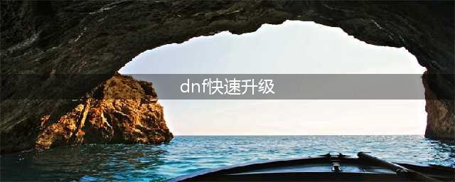 dnf110升级攻略 最快满级技巧分享(dnf快速升级)