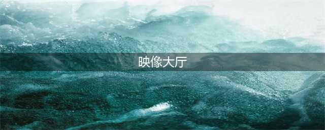 《魔兽世界》映像大厅入口在哪 映像大厅位置及副本打法攻略(映像大厅)