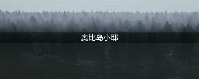 奥比岛手游小耶的礼物在哪里 小耶任务攻略(奥比岛小耶)