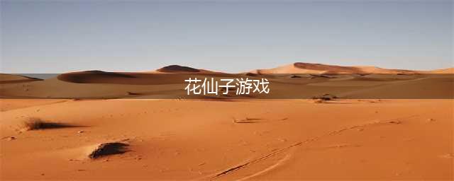 小时候玩的花仙子游戏有什么2022 好玩的花仙子手游合集(花仙子游戏)