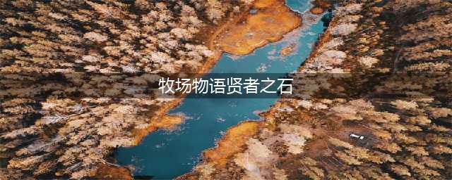 《牧场物语重聚矿石镇》贤者之石获取方法分享(牧场物语贤者之石)