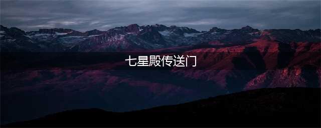 《魔兽世界》七星殿传送门在哪 七星殿传送门位置分享(七星殿传送门)