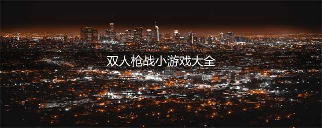 双人枪战游戏下载安装大全2022 经典的双人枪战射击游戏有什么(双人枪战小游戏大全)