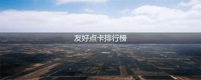 点卡制游戏2021排行榜前十名 十大好玩的点卡游戏合集推荐(友好点卡排行榜)