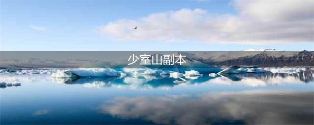天龙八部少室山副本怎么打 少室山副本打法攻略(少室山副本)