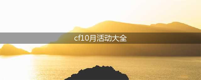 2021cf10月活动汇总(cf10月活动大全)