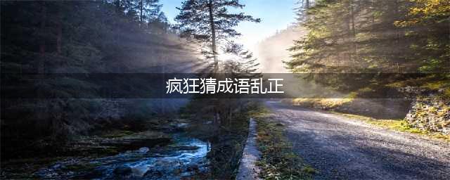 《疯狂猜成语》乱正打一成语是什么 看图猜成语答案介绍(疯狂猜成语乱正)