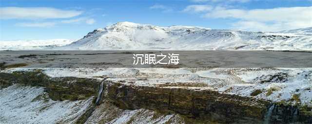 创造与魔法沉眠之海在哪？沉眠之海位置与进入方法[多图](沉眠之海)