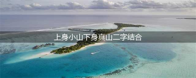 阴阳师灯谜上身小山下身真山二字结合乃是大山答案是什么-灯谜上身小山下身真山二字结合乃是大山答案一览(上身小山下身真山二字结合)