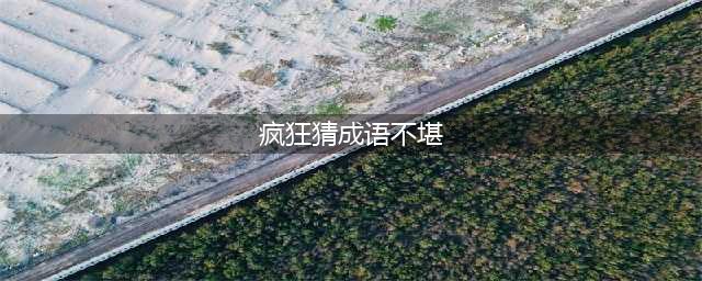 《疯狂猜成语》眼睛里写着不堪两个字是什么成语答案介绍(疯狂猜成语不堪)