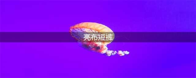 《魔兽世界怀旧服》亮布短裤图纸怎么获得 亮布短裤图纸获取攻略(亮布短裤)
