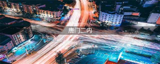 《九阴真经2》唐门二内任务怎么做 唐门二内任务完成攻略分享(唐门二内)