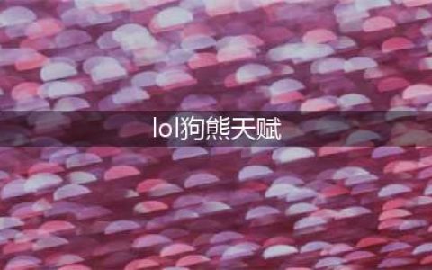 《lol》s11狗熊天赋一览 s11狗熊天赋加点及出装技巧(lol狗熊天赋)