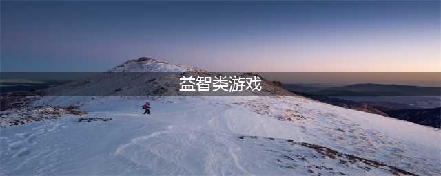 手机益智类游戏排行榜前十名2022 好玩的益智类游戏推荐(益智类游戏)
