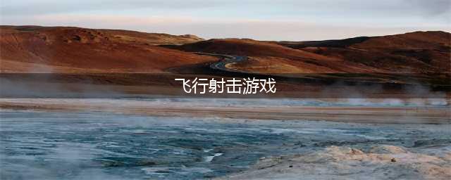 飞机射击游戏排行榜前十名2021 好玩的飞机射击手游有哪些(飞行射击游戏)