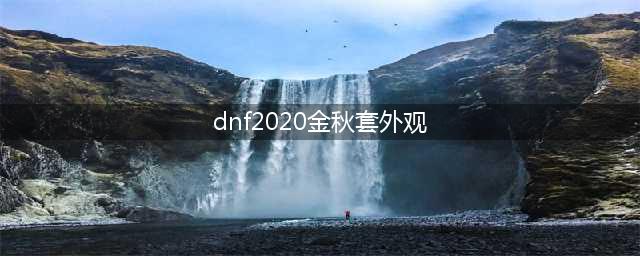 《DNF》2020金秋套装外观怎么样 2020金秋礼包套装外观展示(dnf2020金秋套外观)