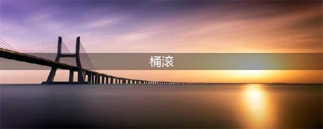 《狂野飙车9》桶滚怎么完成 桶滚完成方法分享(桶滚)