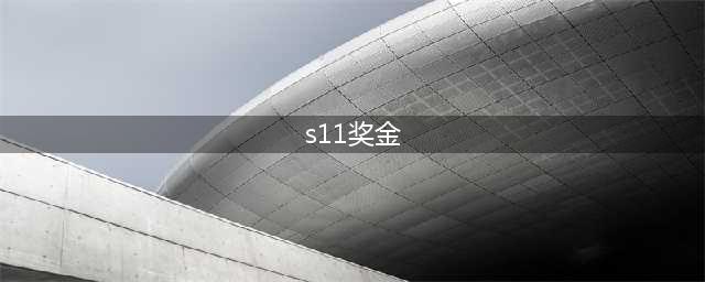 《英雄联盟》s11冠军奖金多少 历届冠军奖金数额盘点(s11奖金)