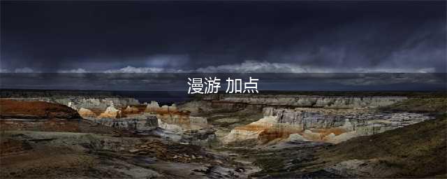 《DNF》漫游怎么加点 漫游加点推荐(漫游 加点)