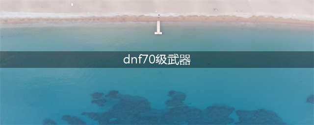 dnf70级史诗武器哪个好 dnf70级史诗之路ss武器奖励汇总(dnf70级武器)