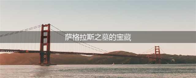 《魔兽世界》萨格拉斯之墓的宝藏攻略 萨格拉斯之墓的宝藏位置坐标(萨格拉斯之墓的宝藏)