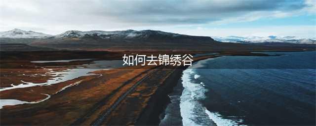 《魔兽世界》如何去锦绣谷 锦绣谷位置介绍(如何去锦绣谷)