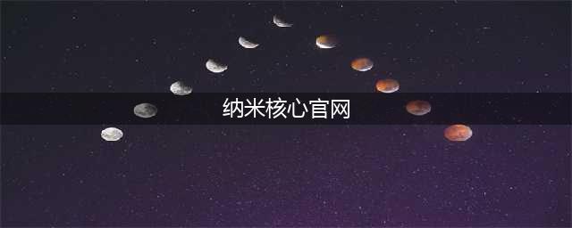 《纳米核心》全新官网公布神秘手游《三国罗曼史》(纳米核心官网)