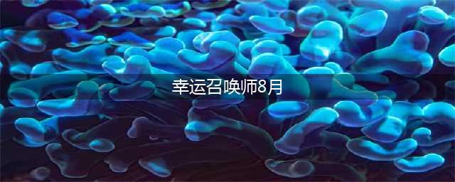 2021幸运召唤师8月最新活动地址 英雄联盟2021幸运召唤师8月会开吗(幸运召唤师8月)