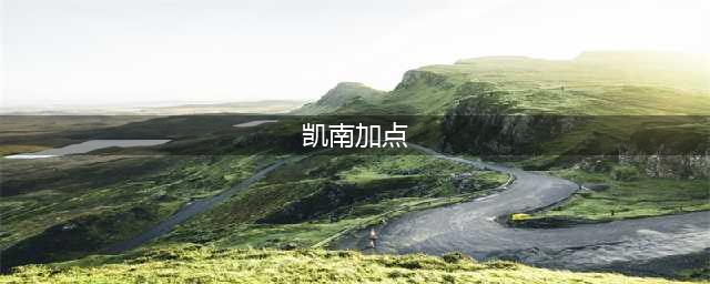 《英雄联盟》手游凯南技能加点介绍(凯南加点)