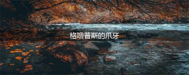 《魔兽世界》格噜普斯的爪牙获取攻略 如何获得格噜普斯的爪牙(格噜普斯的爪牙)