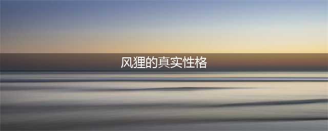 《阴阳师》哪个是风狸真实的性格 兑换推荐(风狸的真实性格)