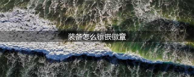 《dnf》徽章如何镶嵌装备 徽章镶嵌装备方法分享(装备怎么镶嵌徽章)