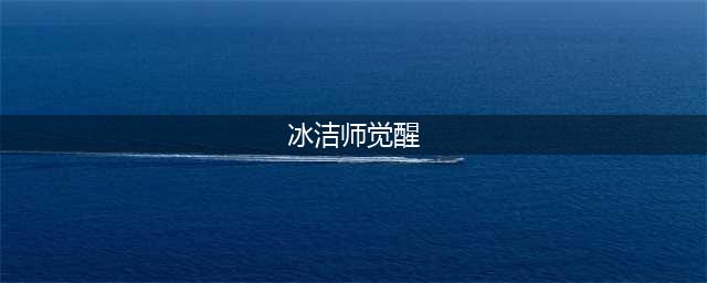 《DNF》冰结师三次觉醒技能怎么样 冰结师三次觉醒技能介绍(冰洁师觉醒)