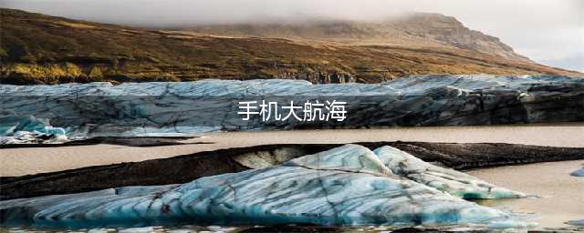 手机大型航海游戏下载前十名2022 有哪些好玩的大型航海游戏(手机大航海)