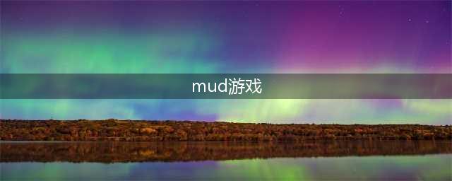 mud游戏排行榜前十名2021 热门的mud游戏推荐合集大全(mud游戏)