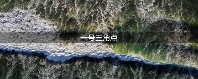 一号三角点在哪(一号三角点)