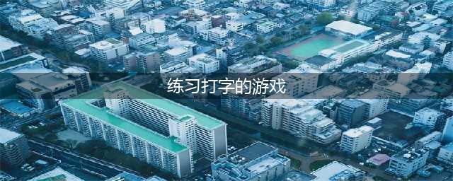 2022可以练习打字的游戏哪个好玩 能练习打字的游戏推荐(练习打字的游戏)