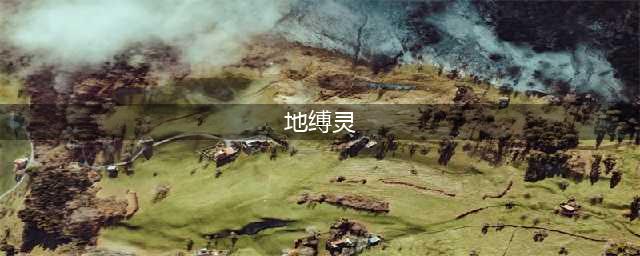 英雄联盟地缚灵什么意思 lol中单梗介绍(地缚灵)