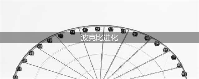 宝可梦晶灿钻石波克比怎么进化(波克比进化)