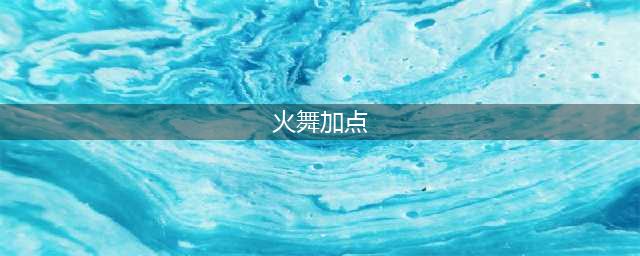 斗罗大陆魂师对决火舞怎么加点(火舞加点)