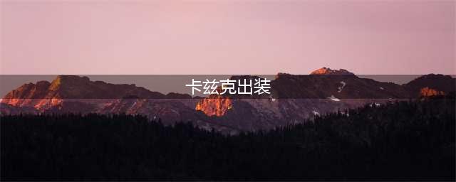 英雄联盟S12卡兹克怎么出装 S12卡兹克出装推荐(卡兹克出装)