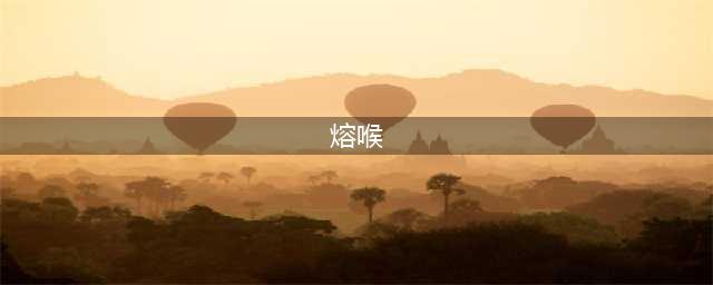 《方舟生存进化》怎么驯服熔喉龙 熔喉龙驯服技巧攻略(熔喉)