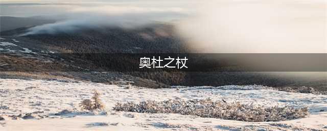 《魔兽世界》怀旧服奥杜之杖属性介绍 获得方法分享(奥杜之杖)